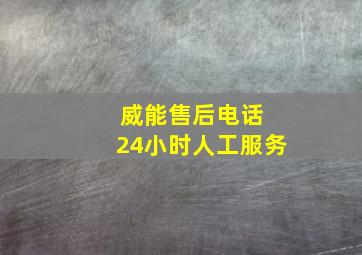 威能售后电话 24小时人工服务